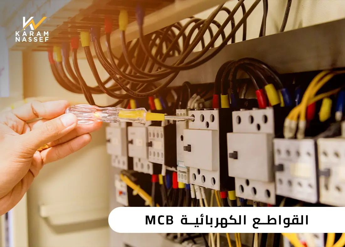 القواطع الكهربائية MCB - ما هي وكيف تعمل لحماية الدوائر