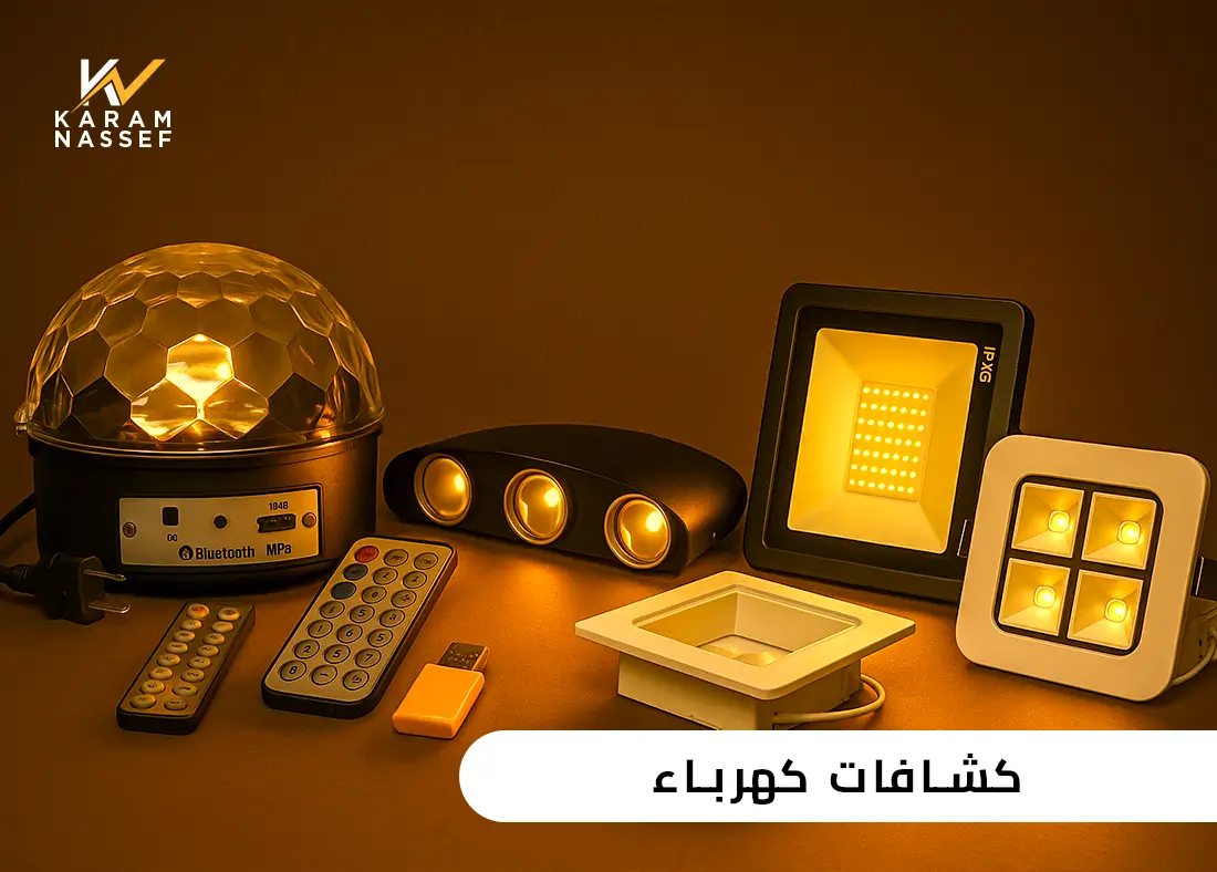 كشافات كهرباء قوية بإضاءة عالية - جودة وأداء مضمون