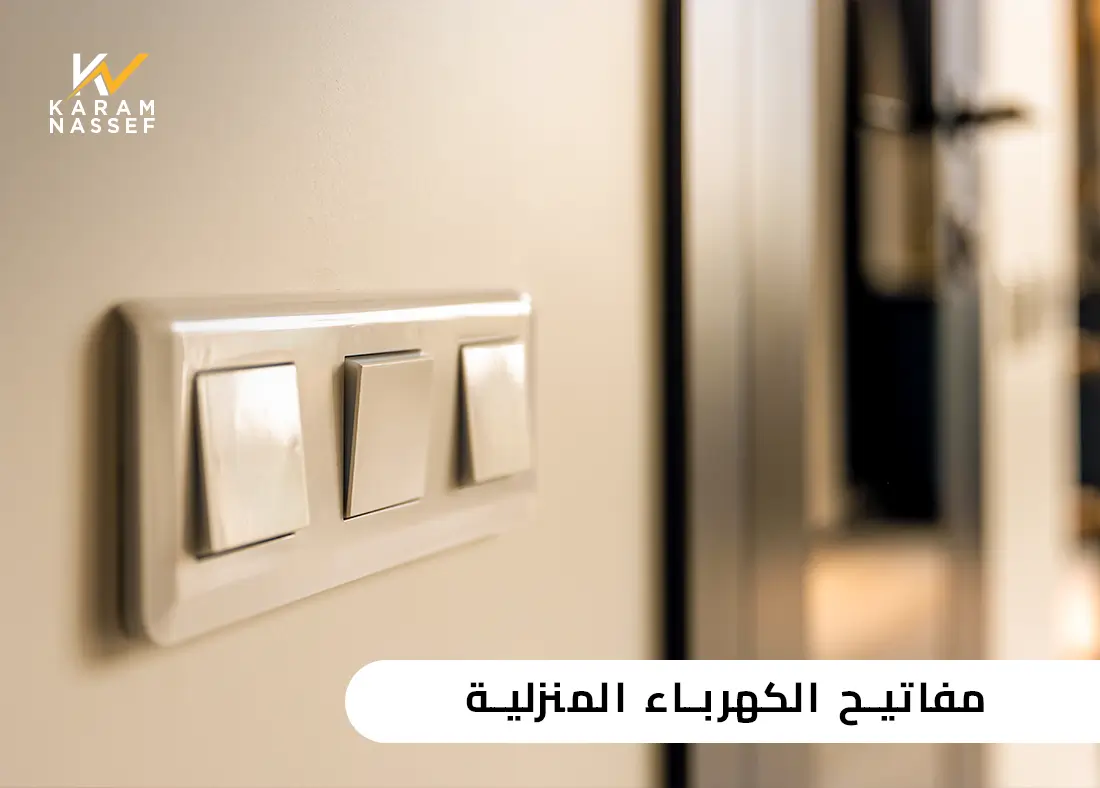مفاتيح الكهرباء المنزلية - تصميمات عصرية بجودة عالية