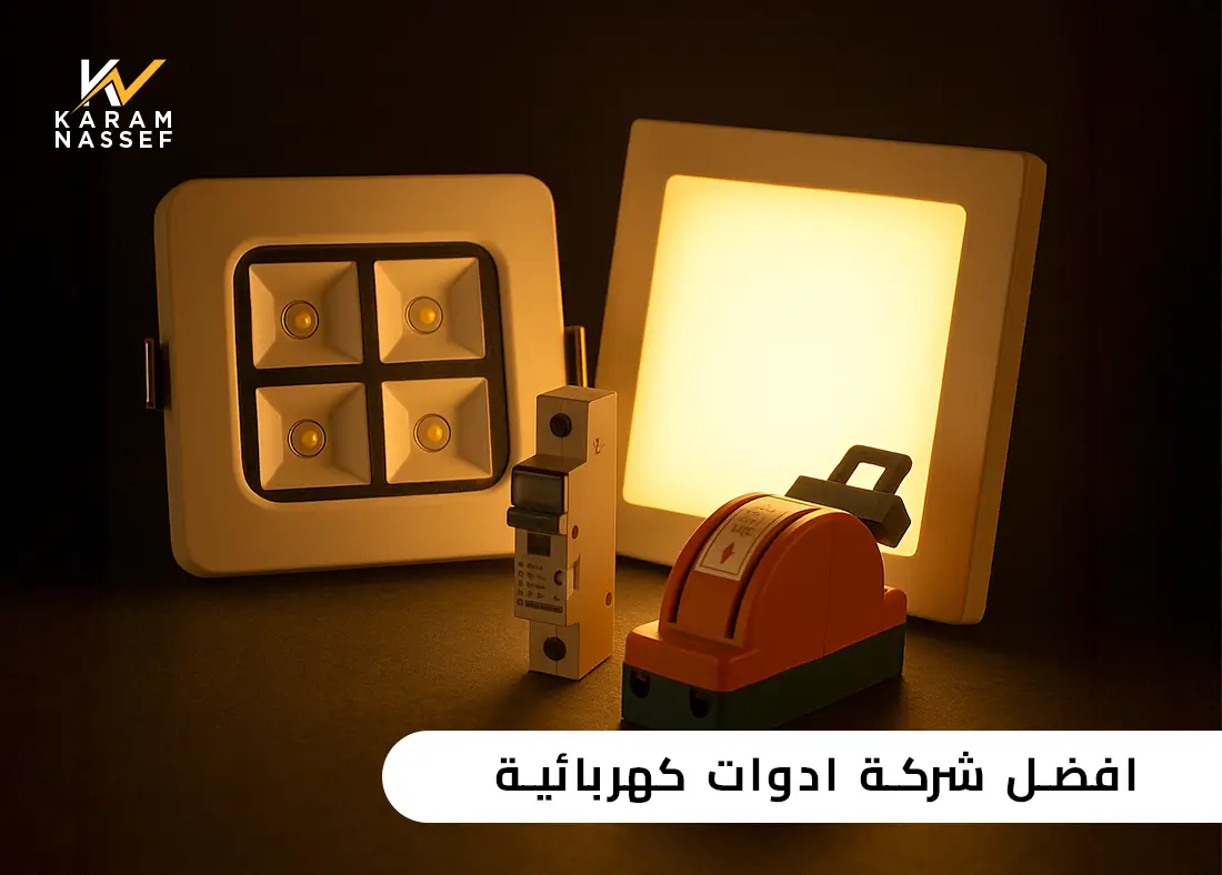 افضل شركة ادوات كهربائية مقارنة السعر والأداء والضمان