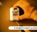مفاتيح الحماية الكهربائية - كيف تختارها لتجنب الحرائق؟