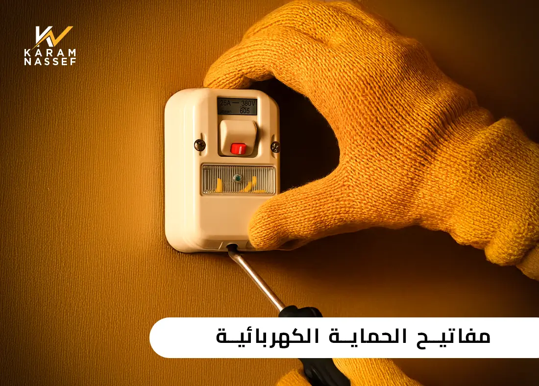 مفاتيح الحماية الكهربائية - كيف تختارها لتجنب الحرائق؟